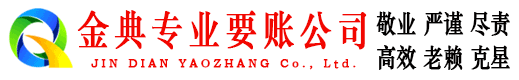 阳原金典收账公司